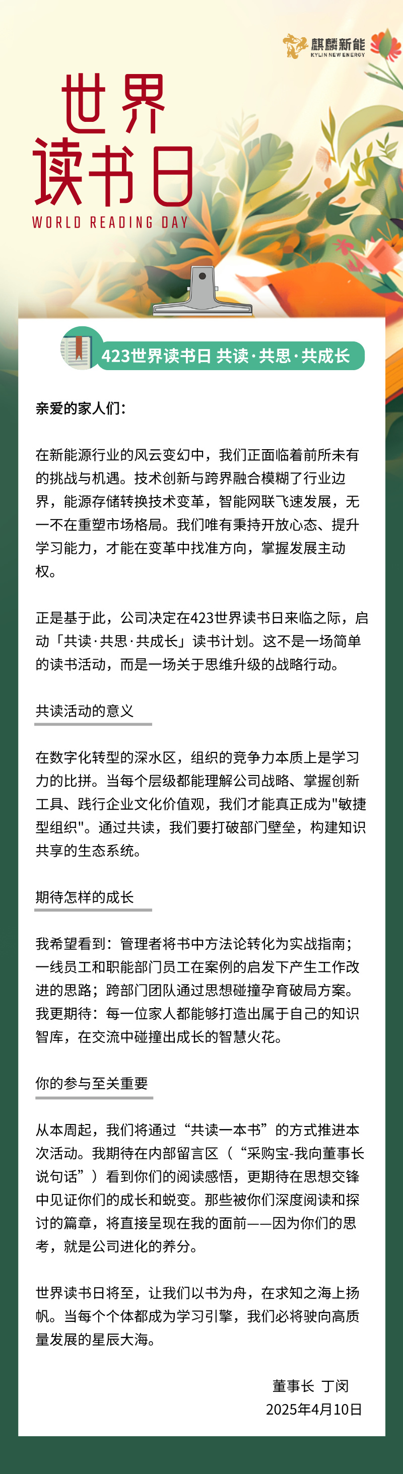 世界读书日丁总致全员信__2025-04-17+11_36_00.jpg